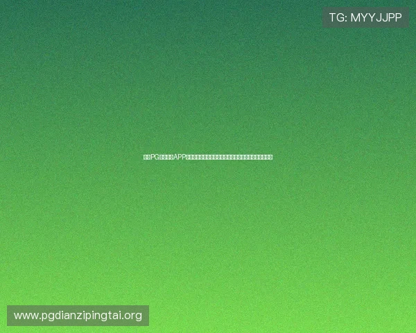 问鼎PG下载官网APP中的社交功能详解，打造属于你的专属游戏社区交流平台